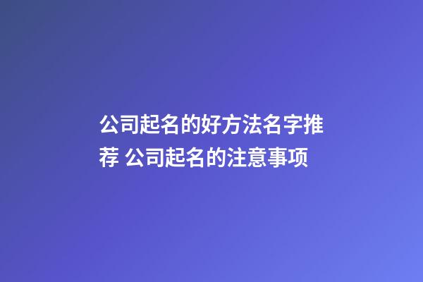 公司起名的好方法名字推荐 公司起名的注意事项